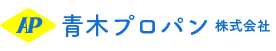 青木プロパン