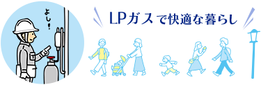 LPガスで快適な暮らし